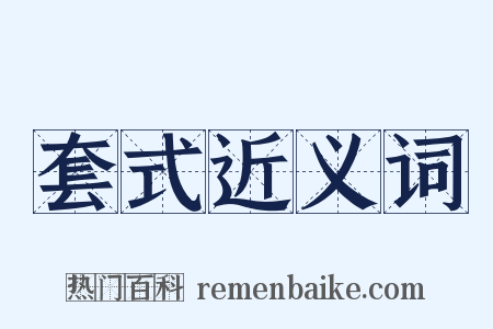 套式近义词是什么意思的图片